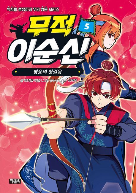 무적 이순신 5 영웅의 첫걸음