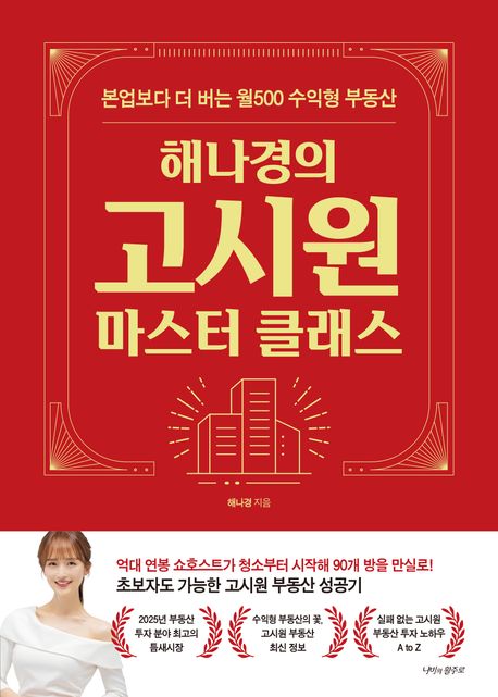 해나경의 고시원 마스터 클래스 : 본업보다 더 버는 월500 수익형 부동산