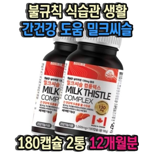 불규칙 식습관 생활 간건강 도움 비타민A B 밀크씨슬 180캡슐 2통 12개월분 튼튼 간 면역 건강 에너지 생성 <b>엽산</b> <b>아</b>