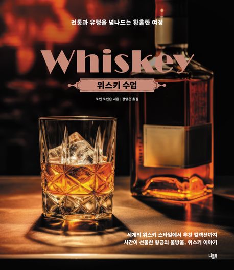 위스키수업