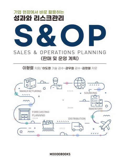 성과와 리스크관리 S&OP (판매 및 운영 계획)