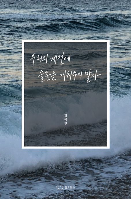 우리의 계절에 슬픔은 끼워주지 말자