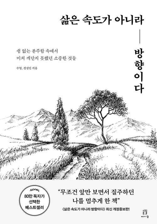 삶은속도가아니라방향이다