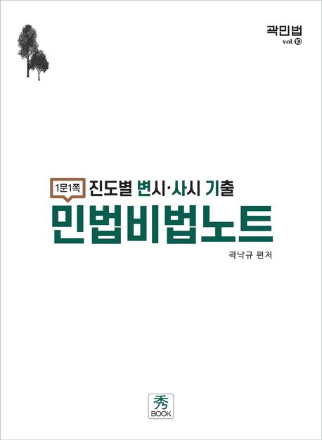 2025 진도별 변시·사시 기출 민법비법노트 (1쪽1문, 개정4판)