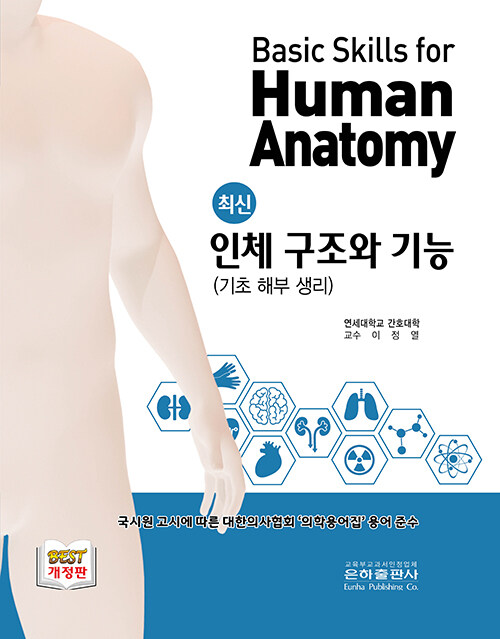 인체 구조와 기능 (간호조무사, 개정판)