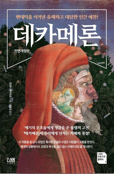 데카메론 : 팬데믹을 이겨낸 유쾌하고 대담한 인간 예찬!