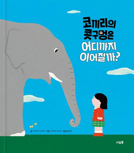 코끼리의 콧구멍은 어디까지 이어질까?