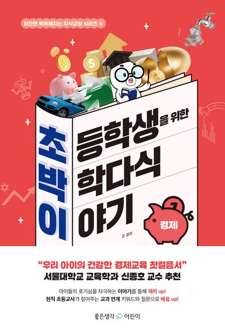 초등학생을 위한 박학다식 이야기: 경제