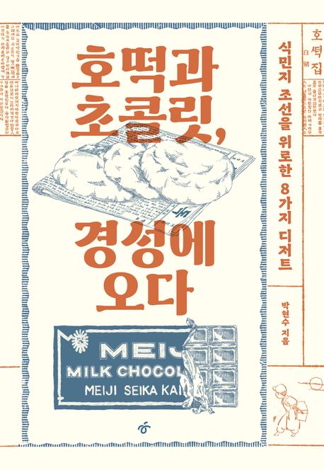 호떡과초콜릿,경성에오다