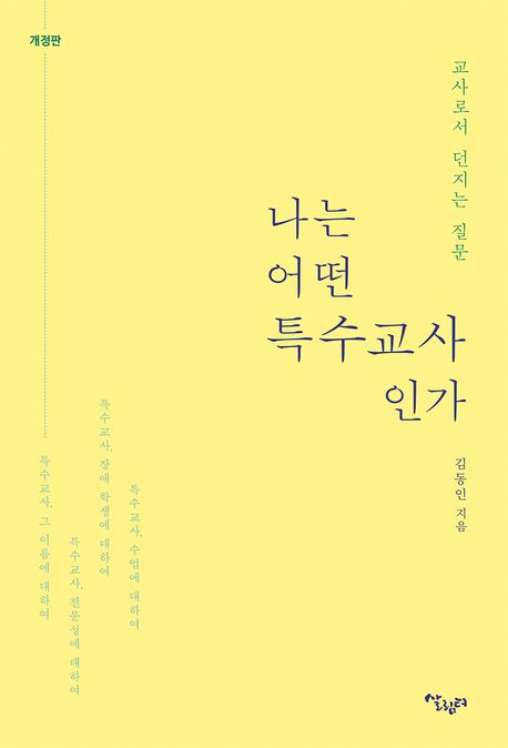 나는 어떤 특수교사인가 : 교사로서 던지는 질문