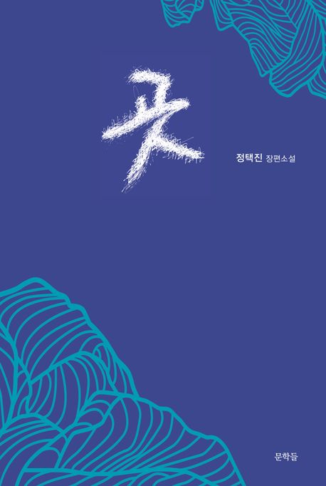 곳 (정택진 장편소설)