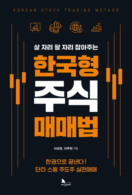 (살 자리 팔 자리 잡아주는) 한국형 주식 매매법  = Korean stock trading method 표지
