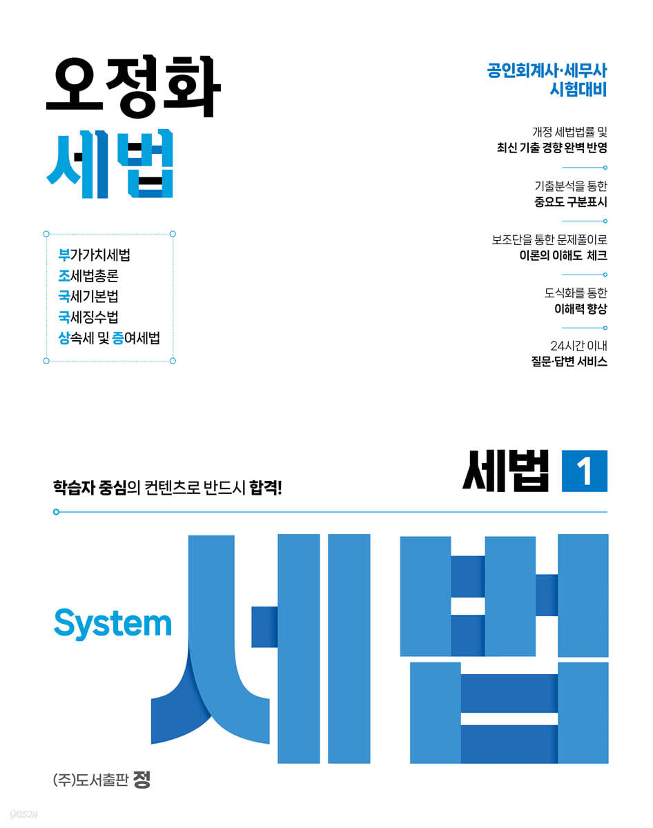 오정화 세법 1 (공인회계사·세무사 시험대비)