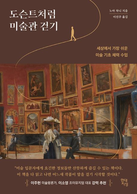 도슨트처럼 미술관 걷기:세상에서 가장 쉬운 미술 기초 체력 수업