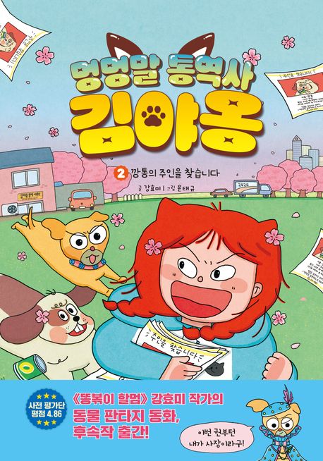 멍멍말 통역사 김야옹. 2, 깡통의 주인을 찾습니다 표지