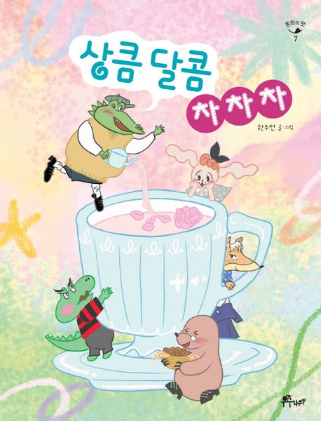 상큼달콤차차차