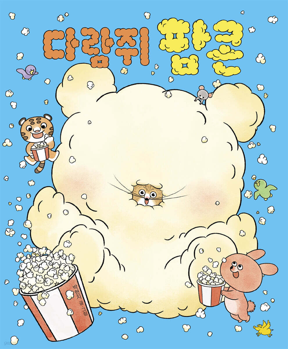 다람쥐팝콘