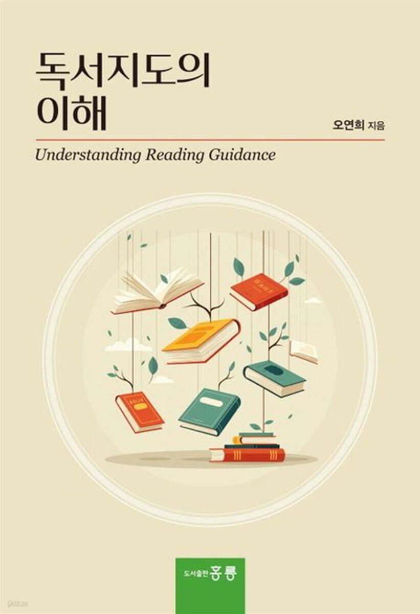 독서지도의 이해 = Understanding reading guidance
