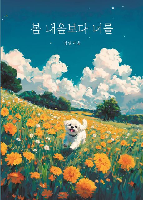 봄 내음보다 너를