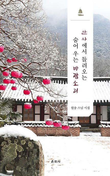 산사에서들려오는숨어우는바람소리