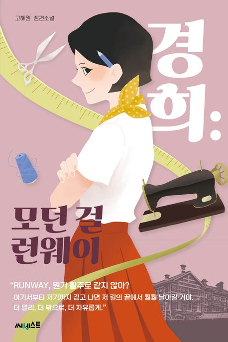 경희  : 모던 걸 런웨이