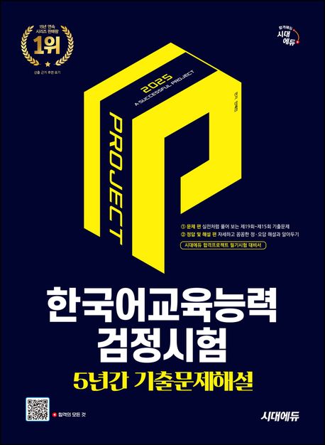 2025 시대에듀 한국어교육능력검정시험 5년간 기출문제해설 (2024년 제19회 최신 기출문제 반영, 제19~제15회 기출문제 해설 수록)