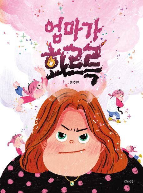 엄마가 화르륵