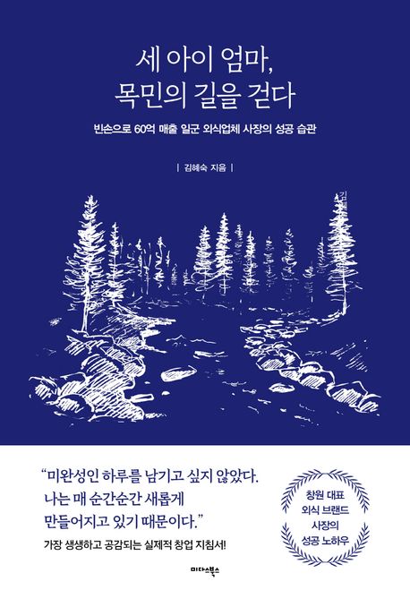 세 아이 엄마, 목민의 길을 걷다 : 빈손으로 60억 매출 일군 외식업체 사장의 성공 습관