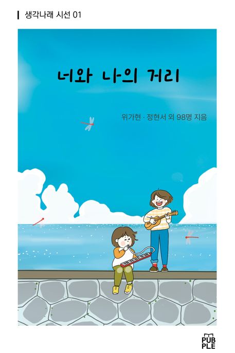 너와 나의 거리 (생각나래 시선01)
