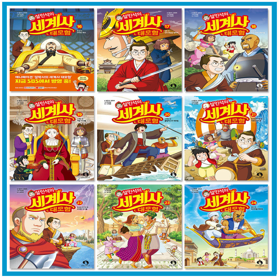 설민석의 세계사 대모험 세트 (16~24권,전9권)