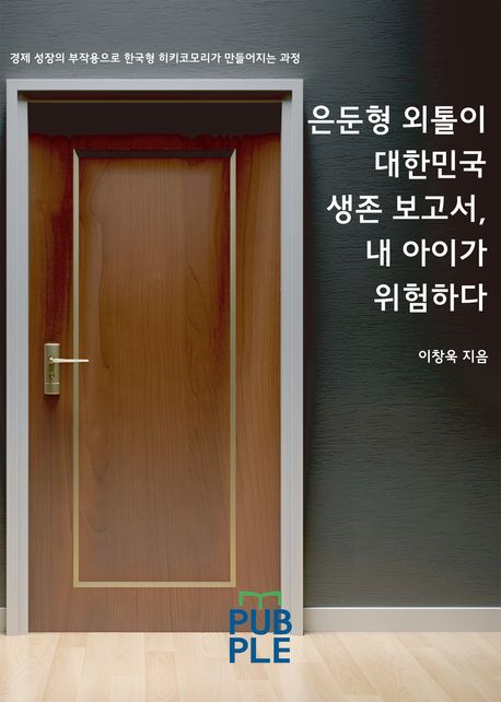 은둔형 외톨이 대한민국 생존 보고서, 내 아이가 위험하다 (경제 성장의 부작용으로 한국형 히키코모리가 만들어지는 과정)