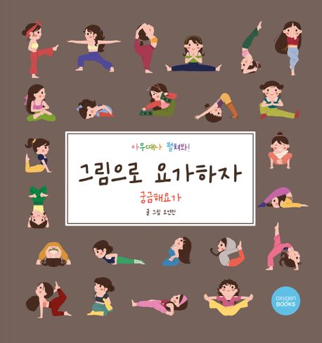 그림으로 요가하자. [1], 궁금해 요가