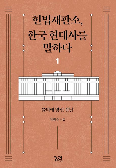 헌법재판소 한국 현대사를 말하다 . 1  불의에 맞선 칼날 