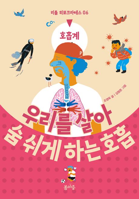 우리를살아숨쉬게하는호흡:호흡계