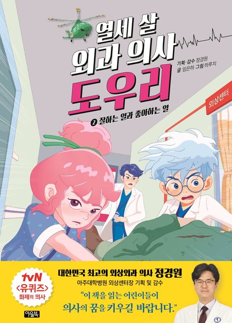 (열세 살 외과 의사) 도우리. 2, 잘하는 일과 좋아하는 일