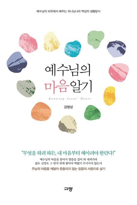 예수님의 마음 알기 : 예수님의 비유에서 배우는 하나님나라 백성의 생활방식
