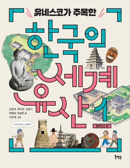 유네스코가주목한한국의세계유산.1,문화유산편