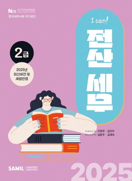 2025 I Can 전산세무 2급 (최신버전 및 세법반영)