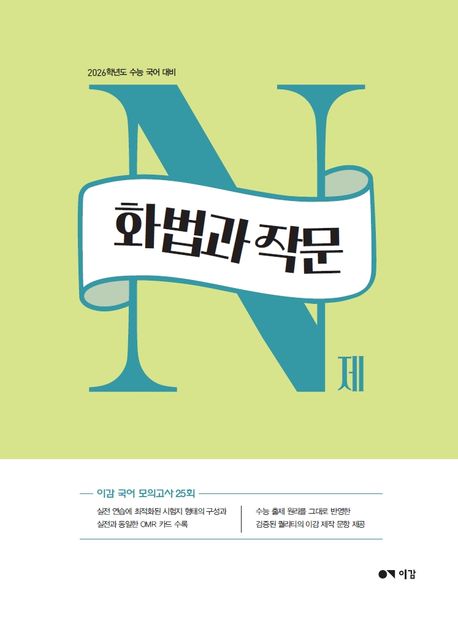이감 국어 화법과 작문 N제(2025)(2026 수능대비) (2026학년도 수능 국어 대비)