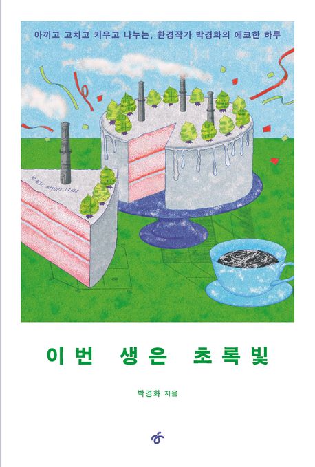 (큰글자)이번 생은 초록빛