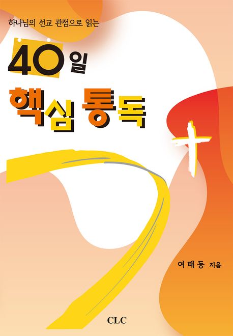 40일 핵심 통독 (하나님의 선교 관점으로 읽는)
