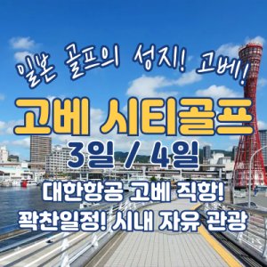 일본 고베 시티골프 3일 4일 고베시내투숙 자유 관광