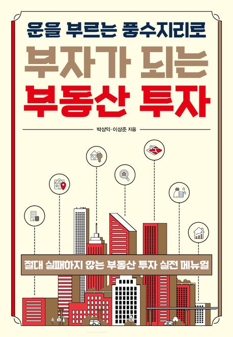 운을부르는풍수지리로부자가되는부동산투자