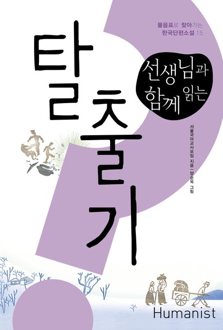 (선생님과함께읽는)탈출기