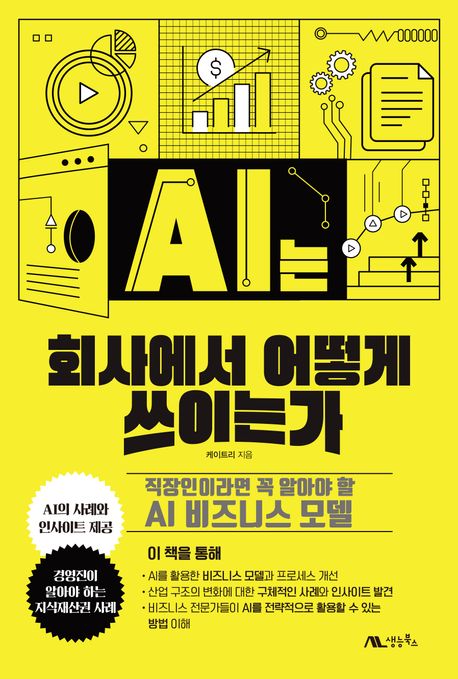 AI는회사에서어떻게쓰이는가