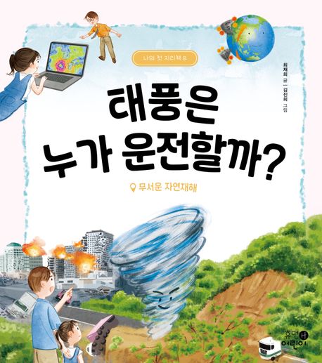 태풍은누가운전할까?:무서운자연재해