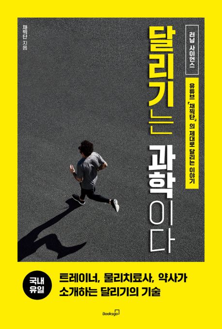 달리기는 과학이다 (달리기를 위한 영양, 주법, 트레이닝, 부상, 보강 운동, 마라톤에 대한 모든 것)