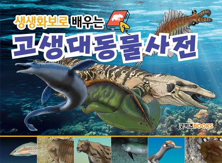 생생화보로배우는고생대동물사전