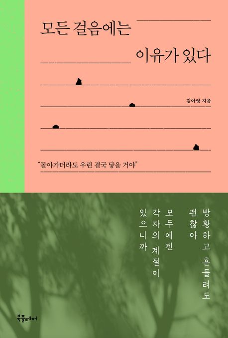모든 걸음에는 이유가 있다 표지