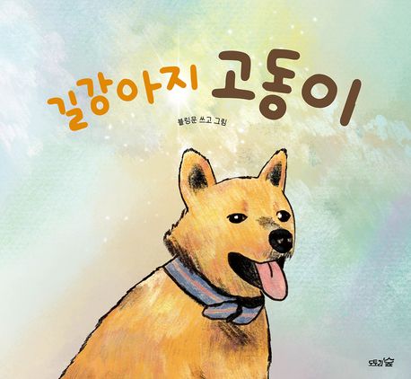 길강아지 고동이 표지